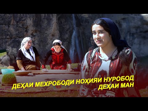 Видео: ДЕХАИ МЕХРОБОДИ НОҲИЯИ НУРОБОД / Дар Деҳа 2025