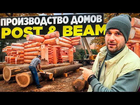 Видео: Обзор производство домов из сруба и по технологии Post and Beam.