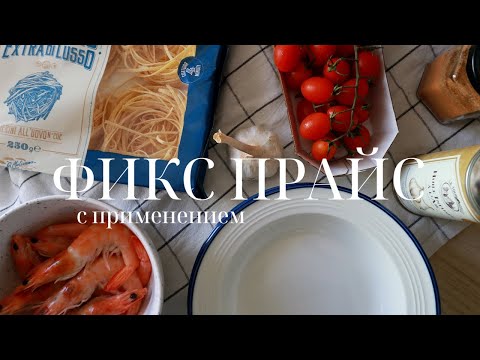 Видео: ОБЗОР ФИКС ПРАЙС С ПРИМЕНЕНИЕМ В БЫТУ