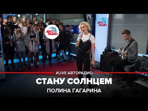 Видео: Полина Гагарина - Стану Солнцем (LIVE @ Авторадио)