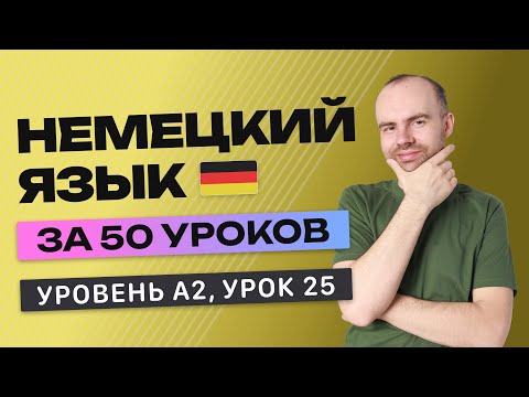 Видео: НЕМЕЦКИЙ ЯЗЫК ЗА 50 УРОКОВ УРОК 25 (225). НЕМЕЦКИЙ С НУЛЯ A2 УРОКИ НЕМЕЦКОГО ЯЗЫКА С НУЛЯ КУРС