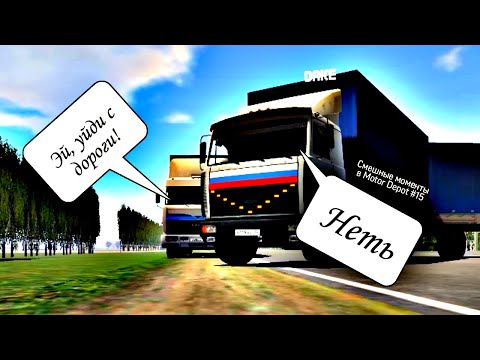 Видео: Смешные моменты в Motor Depot #15