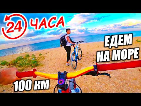 Видео: ПУТЕШЕСТВИЕ НА МОРЕ НА ВЕЛОСИПЕДЕ | 24 ЧАСА ЧЕЛЛЕНДЖ