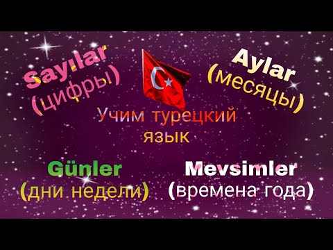 Видео: Урок 7.Цифры,Дни недели,Времена года,Месяцы.Учим турецкий-язык носителя.Читаем турецкие скороговорки