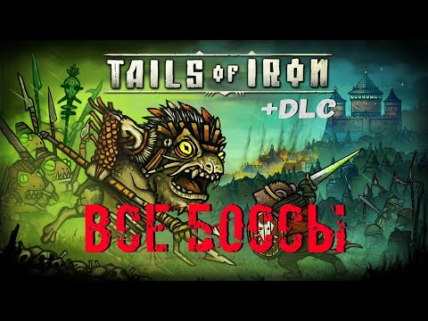 Видео: Tails of Iron + DLC - Все Боссы [AllBosses/NoDamage/Hard]