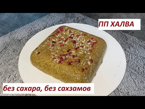 Видео: ПП ХАЛВА, БЕЗ САХАРА, БЕЗ САХЗАМОВ, ВЕГАН, МОЖНО В ПОСТ, КБЖУ в описании
