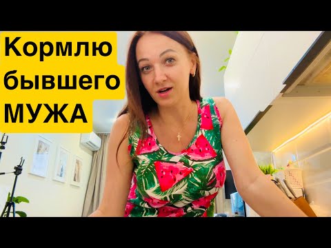 Видео: Кормлю бывшего мужа / Про переезд в квартиру / Уборка в квартире!