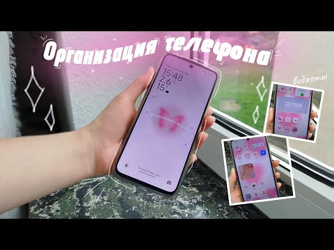 Видео: Организация телефона 🎀//Redmi 12