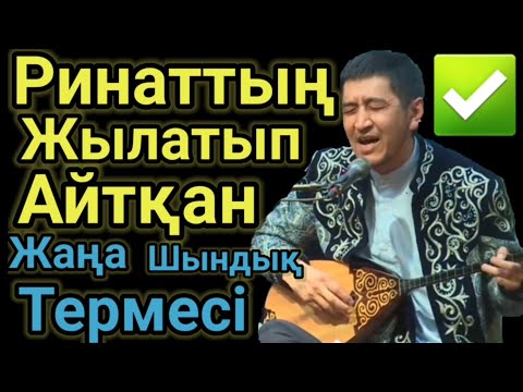 Видео: Ринат Қатты Кетті.Шындық Терме.Домбырамен Қазақша Әндер.Қазақша Терме.Айтыс Арнау.Ринат Зайытов.