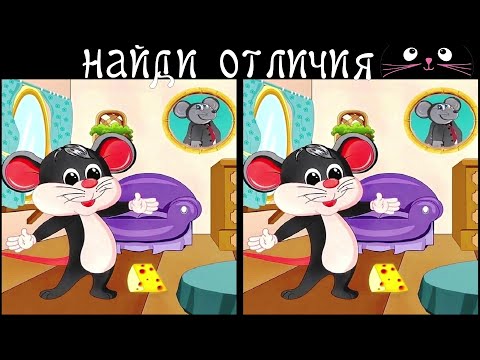 Видео: Найди 3 Отличия за 90 секунд! /116
