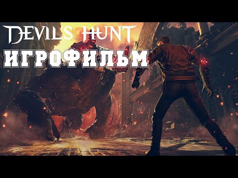 Видео: ИГРОФИЛЬМ Devil's Hunt (все катсцены, русские субтитры) прохождение без комментариев