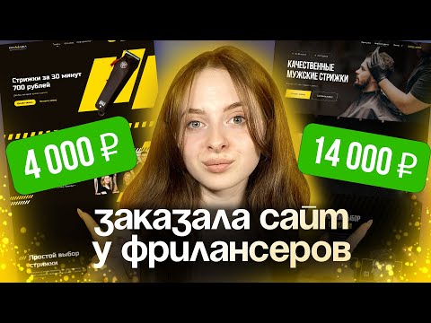 Видео: Заплатила 2 дизайнерам за одинаковый сайт. Я в шоке от результата!