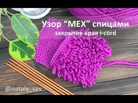 Видео: Узор "мех" спицами, закрытие края при помощи полого шнура (I-cord)