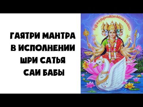 Видео: Гаятри Мантра в исполнении Шри Сатья Саи Баба
