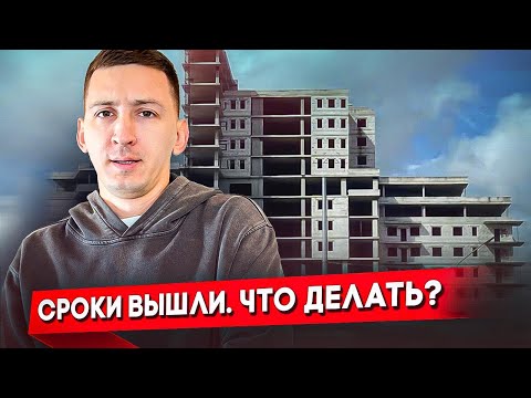 Видео: Застройщик не успел вовремя сдать дом. Что делать?