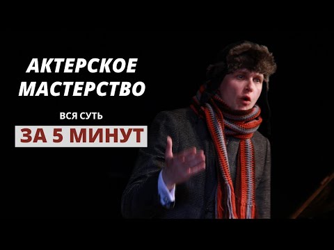 Видео: Актерское Мастерство | Вся Суть За 5 минут | Юрий Щелканов
