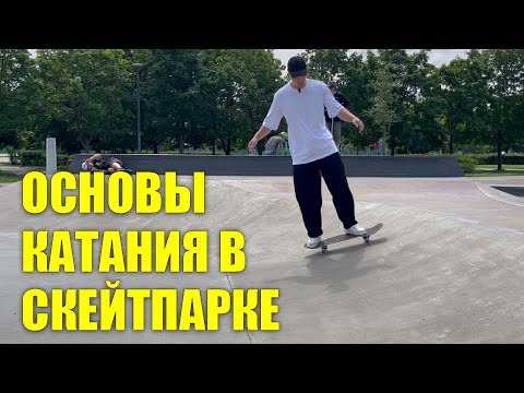 Видео: Основы катания в скейтпарке (часть 1)