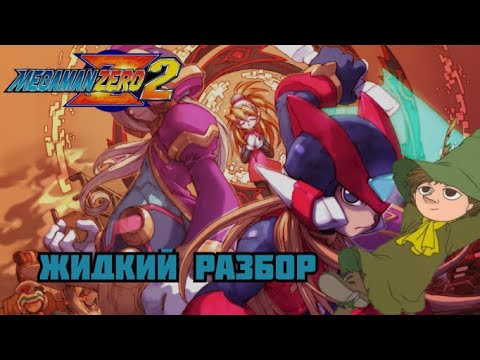Видео: Megaman Zero 2 - жидкий разбор - (Работа над ошЫбками)