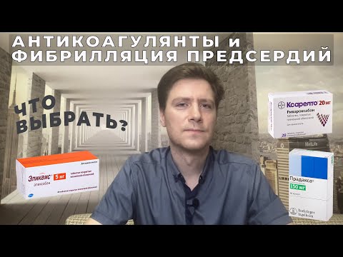 Видео: АНТИКОАГУЛЯНТЫ И ФИБРИЛЛЯЦИЯ ПРЕДСЕРДИЙ. Что выбрать? #антикоагулянты #фибрилляцияпредсердий