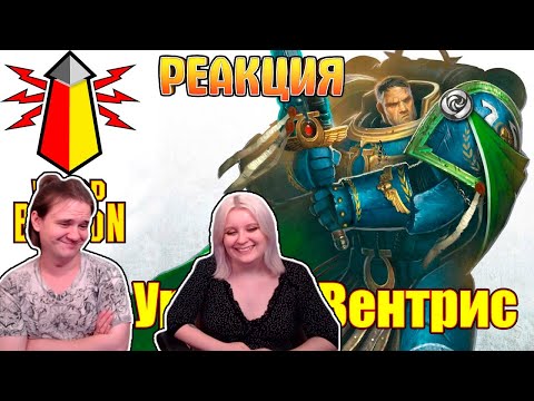 Видео: ВМ 134 Либрариум - Уриель Вентрис / Uriel Ventris | РЕАКЦИЯ НА @WarpBeacon |