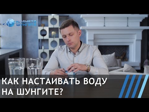 Видео: Как настаивать воду на шунгите?