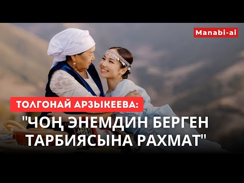 Видео: Толгонайга чоң энеси кандай тарбия бергенин айтып берди/ Толгонай Арзыкеева/ Manabi-ai