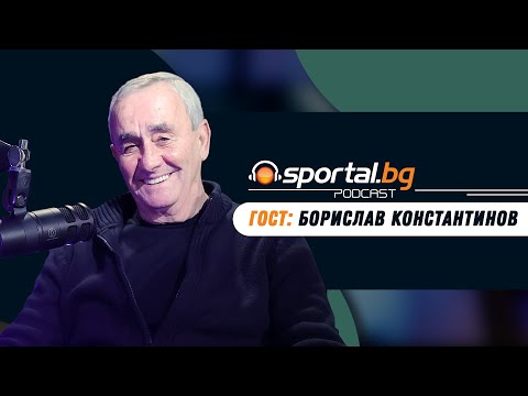 Видео: Sportal.bg - Подкаст, Световните първенства: Епизод 9, гост: Борислав Константинов