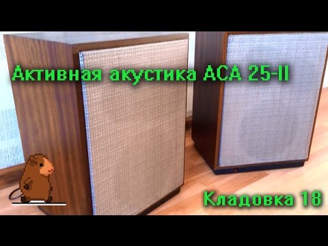 Видео: Активные акустические системы АСА 25 Кладовка Выпуск 18