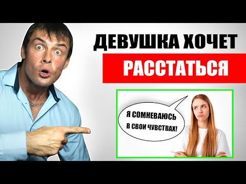 Видео: Девушка хочет РАССТАТЬСЯ И СОМНЕВАЕТСЯ в чувствах | Сделай ЭТО и она не уйдет!