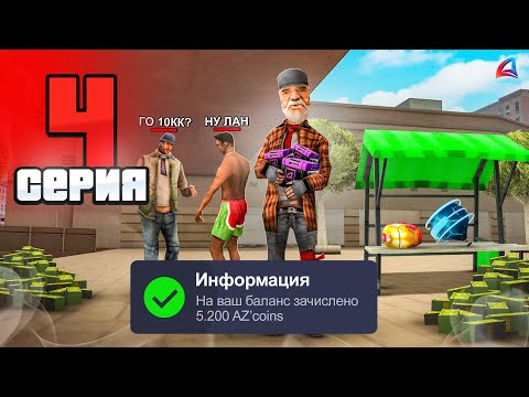 Видео: Я в ШОКЕ! РИСКОВЫЙ ЗАРАБОТОК! 😱🤑 Путь Бомжа за 500 ДНЕЙ АРИЗОНА РП #4 (Arizona RP в GTA SAMP)