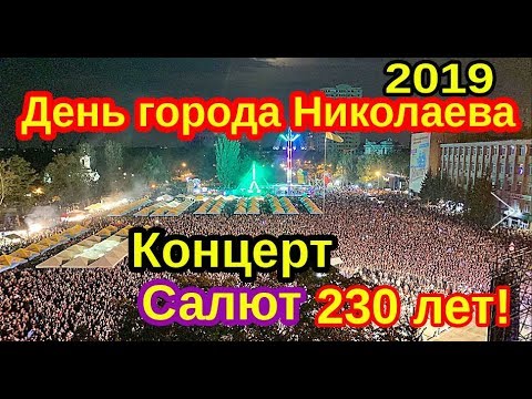 Видео: День города Николаев 2019. Мозги,Vanotek. 230 лет Николаеву. Салют концерт 2019 День города Николаев