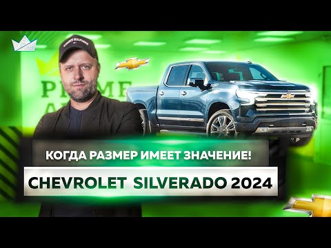 Видео: Chevrolet Silverado 2024 | Настолько ли он универсален? | Prime Import |