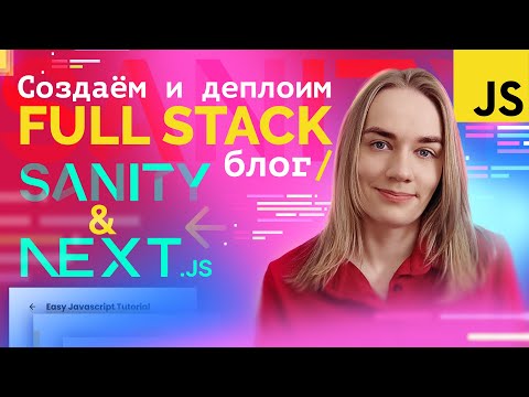 Видео: Создаём и деплоим собственный FULL STACK блог | NextJs + Sanity