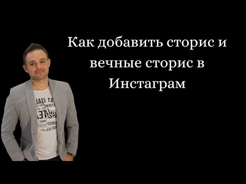 Видео: Как добавить сторис и вечные сторис в Инстаграм