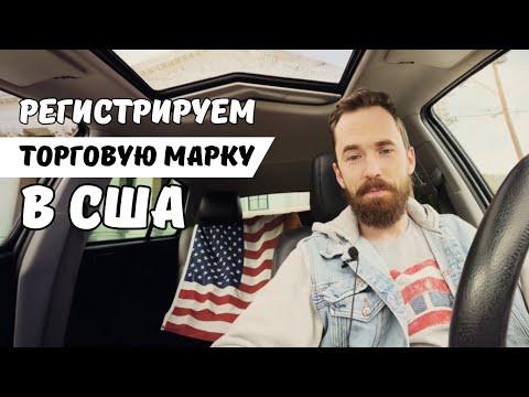 Видео: Регистрация торговой марки в США Регистрация логотипа в Америке Регистрация бренда в Штатах
