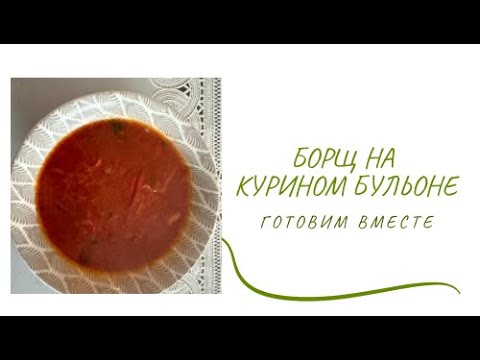 Видео: 🥣 Домашний борщ на курином бульоне