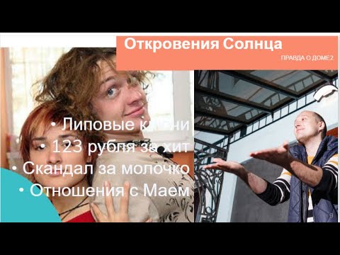 Видео: Солнце: Фейковые ключи от квартиры, мнение о Мае сегодня