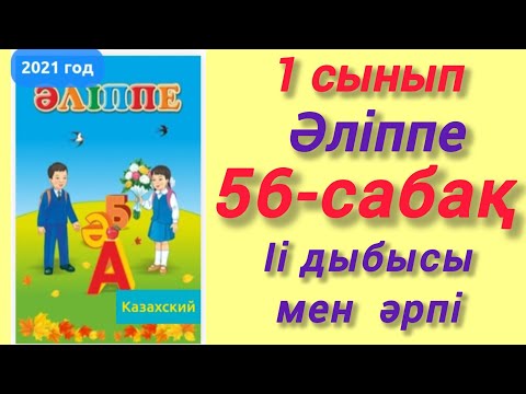Видео: 1-сынып. Әліппе. 56-сабақ. Іі дыбысы мен әрпі #1сынып #зерекбала2 #әліппе #56сабақ #Іідыбысыменәрпі