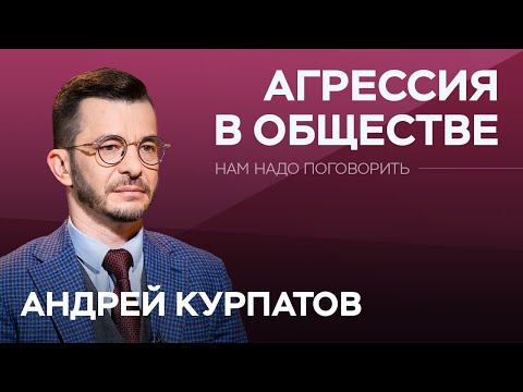 Видео: Как справиться с агрессией в обществе / Андрей Курпатов // Нам надо поговорить