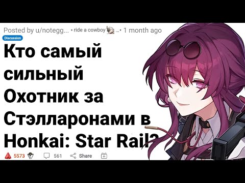 Видео: Самый СИЛЬНЫЙ Охотник за Стэлларонами в HONKAI: STAR RAIL