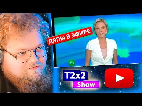 Видео: T2x2 СМОТРИТ Прямой эфир | Пошлые оговорки, ляпы и маты ведущих на ТВ / РЕАКЦИЯ T2x2