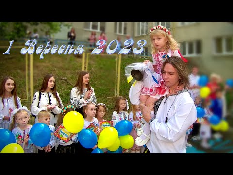 Видео: свято 1 Вересня 2023 - holiday September 1 - Day of Knowledge