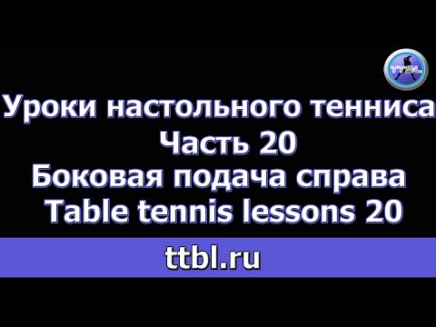 Видео: Уроки настольного тенниса Часть 20  Подача с боковым вращением справа Table tennis lessons 20