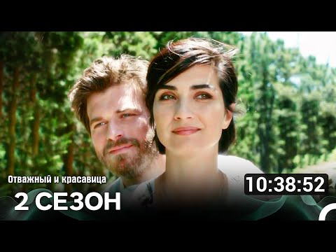 Видео: Отважный И Красавица 2 Сезон (Русский Дубляж)