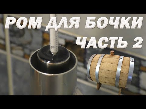 Видео: Как сделать ром из тростникового сахара в домашних условиях Часть 2