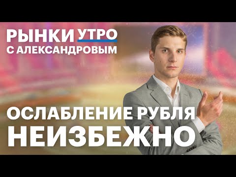 Видео: Как заработать на ослаблении рубля, какую валюту выбрать? Акции нефтяников, инвестиции в золото