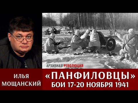 Видео: Илья Мощанский. Панфиловцы. Бои 17 - 20 ноября 1941 года.