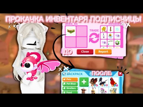 Видео: ПРОКАЧКА ИНВЕНТАРЯ ПОДПИСЧИЦЫ// КОНКУРС НА КУПИДОН ДРАКОНА🎀//ADOPT ME 
