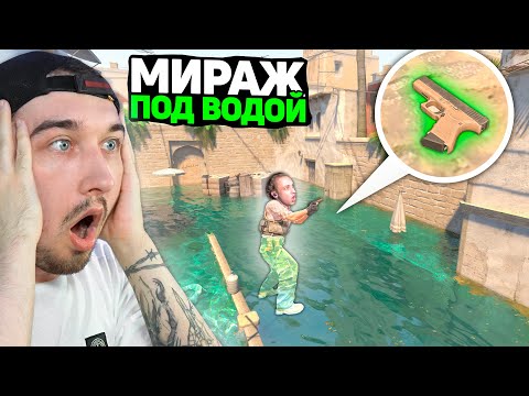 Видео: Спрятал Скин ПОД ВОДУ и теперь ЕГО НЕРЕАЛЬНО ДОСТАТЬ на Мираже в КС2 / Прятки Скинов ПОД ВОДОЙ CS2