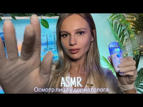 Видео: АСМР | 👩🏼‍⚕️ ОСМОТР КОЖИ У ДЕРМАТОЛОГА 💆🏼‍♀️| 😴 ШЁПОТ 🤫👄